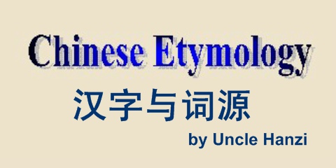 www.chineseetymology.org.jpg